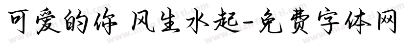 可爱的你 风生水起字体转换